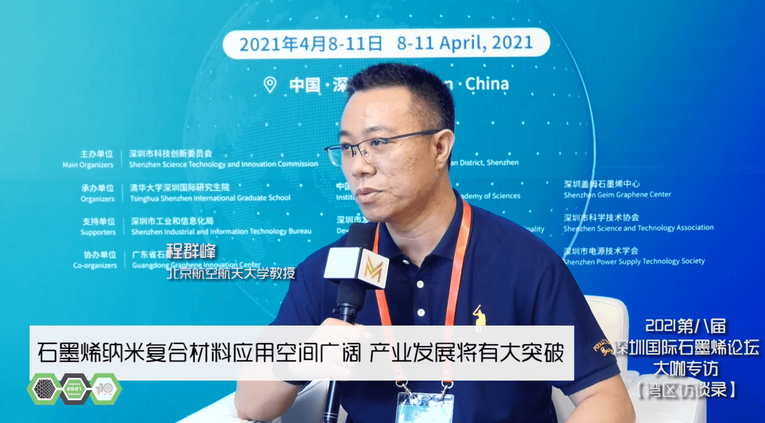 IFGSZ人物访谈  北京航空航天大学教授程群峰谈石墨烯纳米复合材料广阔的应用空间