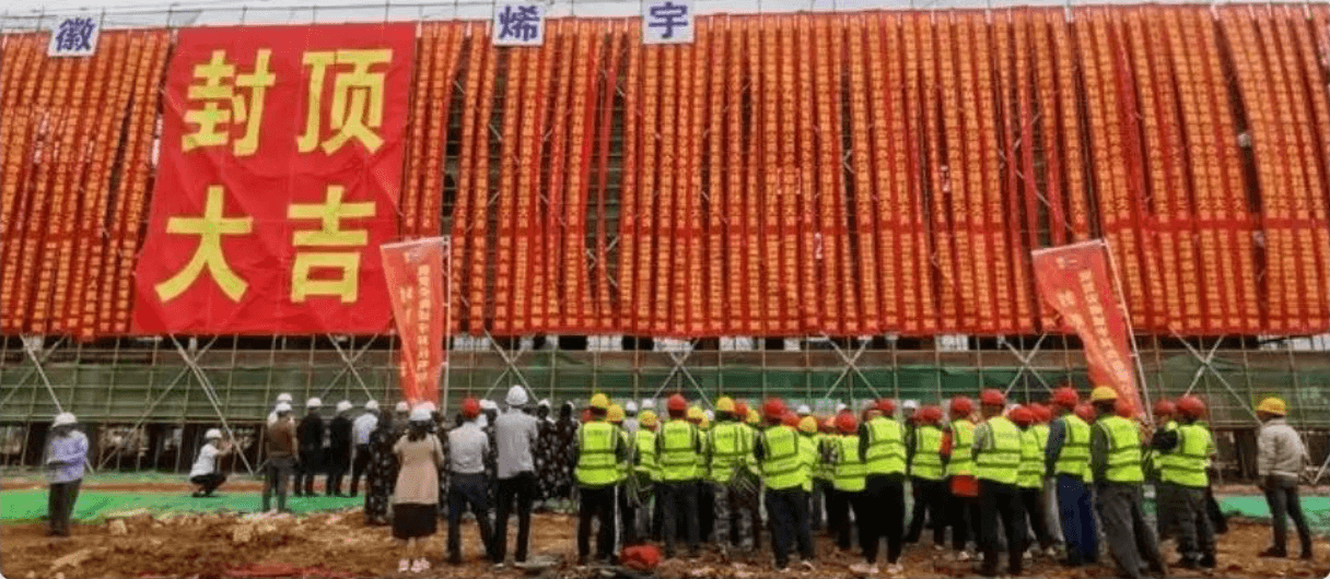 安徽烯宇科技有限公司举行封顶仪式