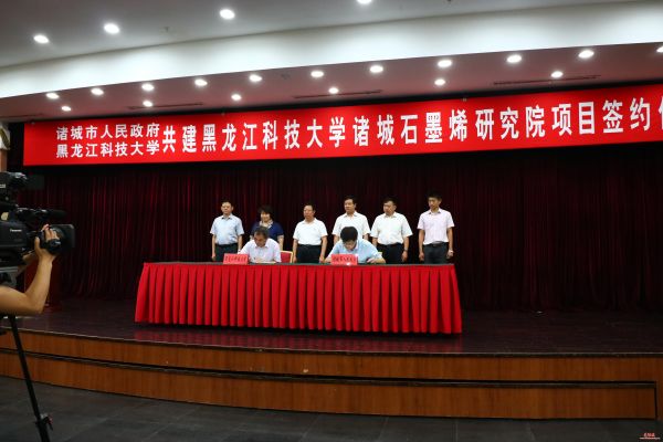 黑龙江科技大学诸城石墨烯研究院项目正式签约