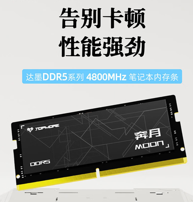 达墨奔月 DDR5-4800 笔记本内存上架，16GB 249 元
