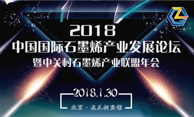 2018中国国际石墨烯产业发展论坛正式通知（附参会嘉宾及企业名单）