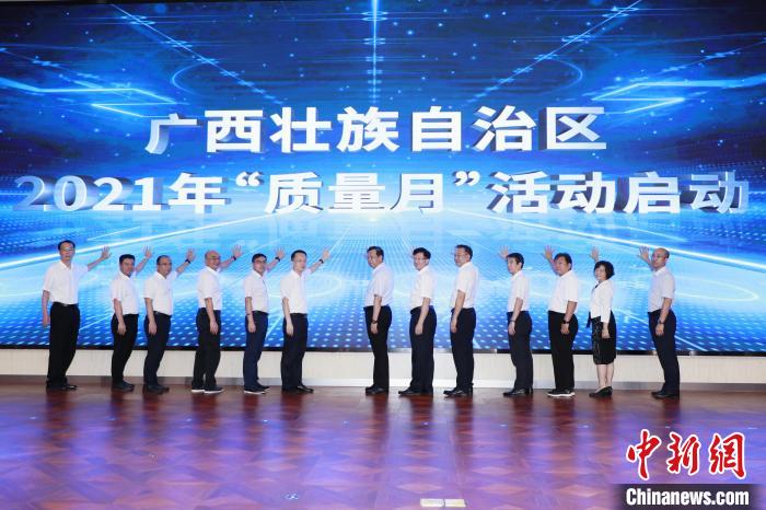 图为广西2021年“质量月”活动启动仪式现场。　杨彪 摄