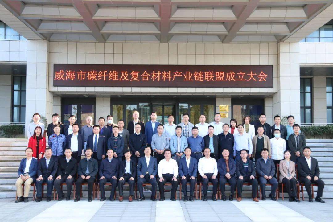 壮链条 强产业丨威海市碳纤维及复合材料产业链联盟成立！