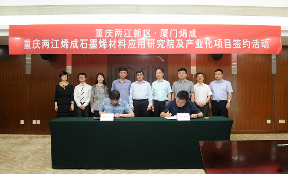 烯成石墨烯材料应用研究院及产业化项目落户两江新区