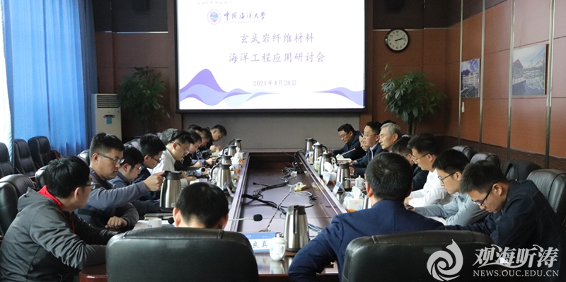 中国海洋大学举办玄武岩纤维在海洋工程材料中的应用交流会