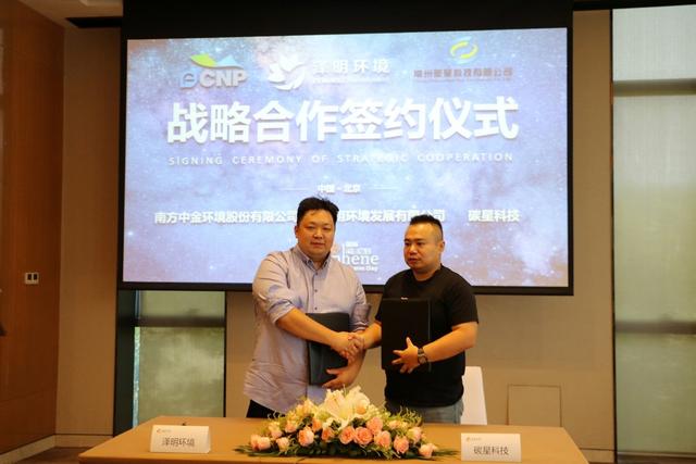 泽明环境携手碳星科技 共谋发展新格局