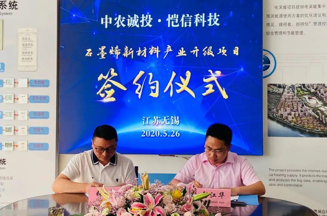 强强联合|中农诚投全资收购无锡恺信石墨烯