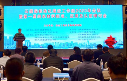 “石墨烯标准化推进工作组2020年会议暨第一届纳米材料检测、标准、应用、认证研讨会”在青岛圆满召开