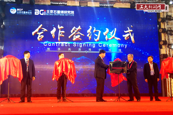 长春工业大学与北京石墨烯研究院建立产学研协同创新中心
