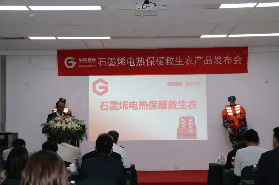 石墨烯电热保暖救生衣产品发布会