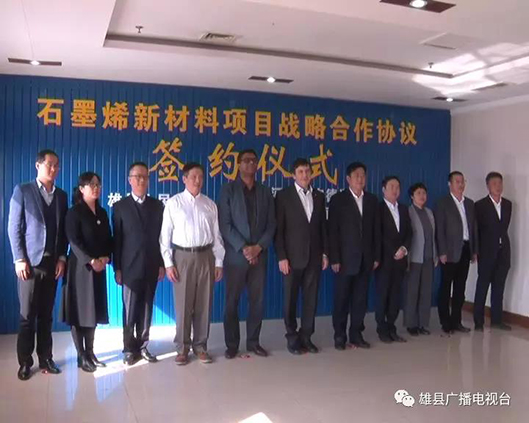 雄县与雄安新区德通新材料科技有限公司签署石墨烯新材料项目战略合作协议