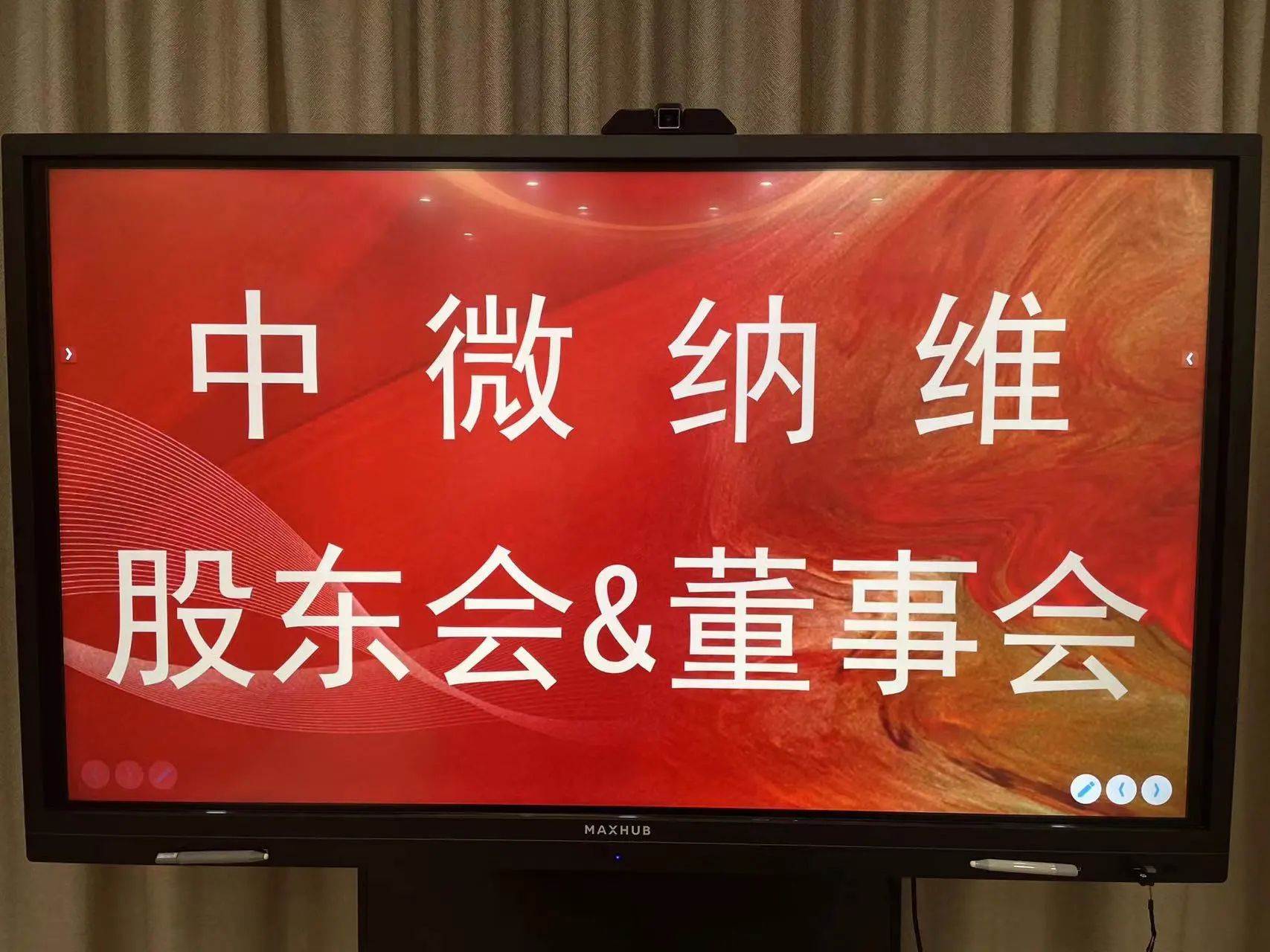 【先文董事会Family】| 中微纳维股东会&董事会如期召开！