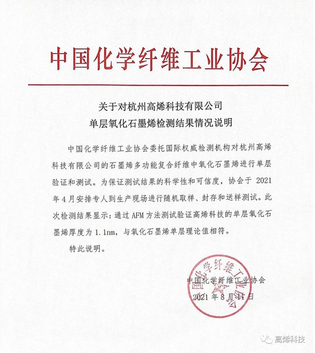 双重认证，加倍放心！高烯科技石墨烯复合纤维达理论值