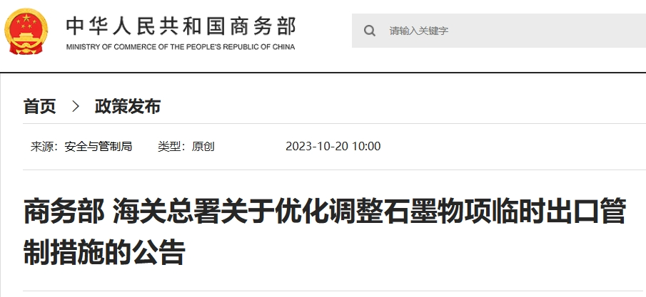 出大招：中国限制出口石墨！