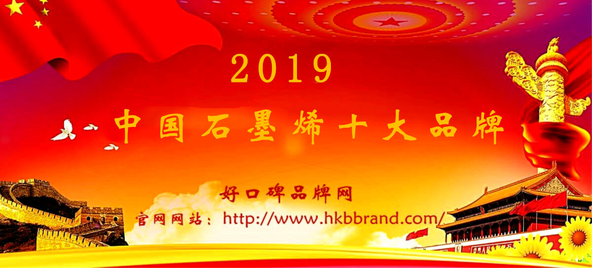 恭喜入围2019年石墨烯十大品牌