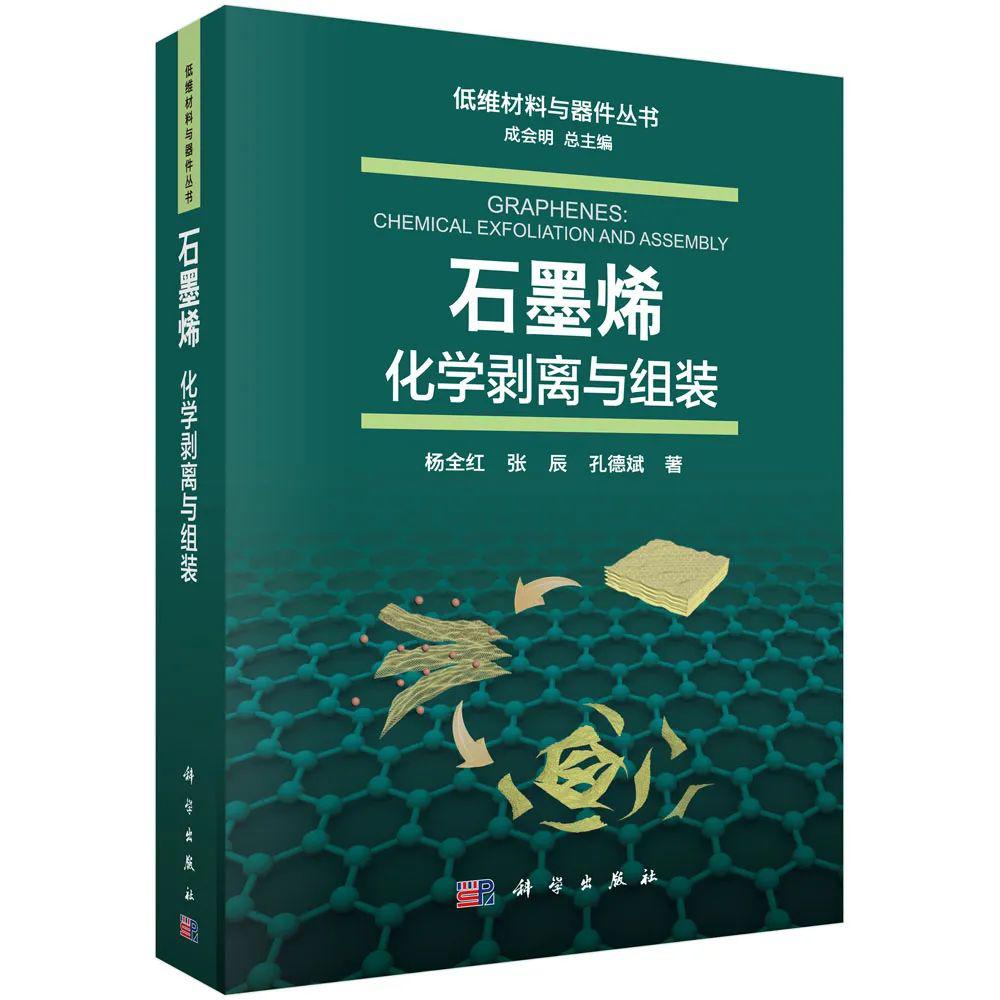 杨全红丨石墨烯：化学剥离与组装