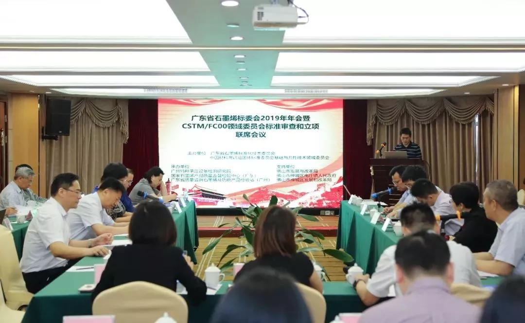 广东省石墨烯标委会2019年会在佛山举行