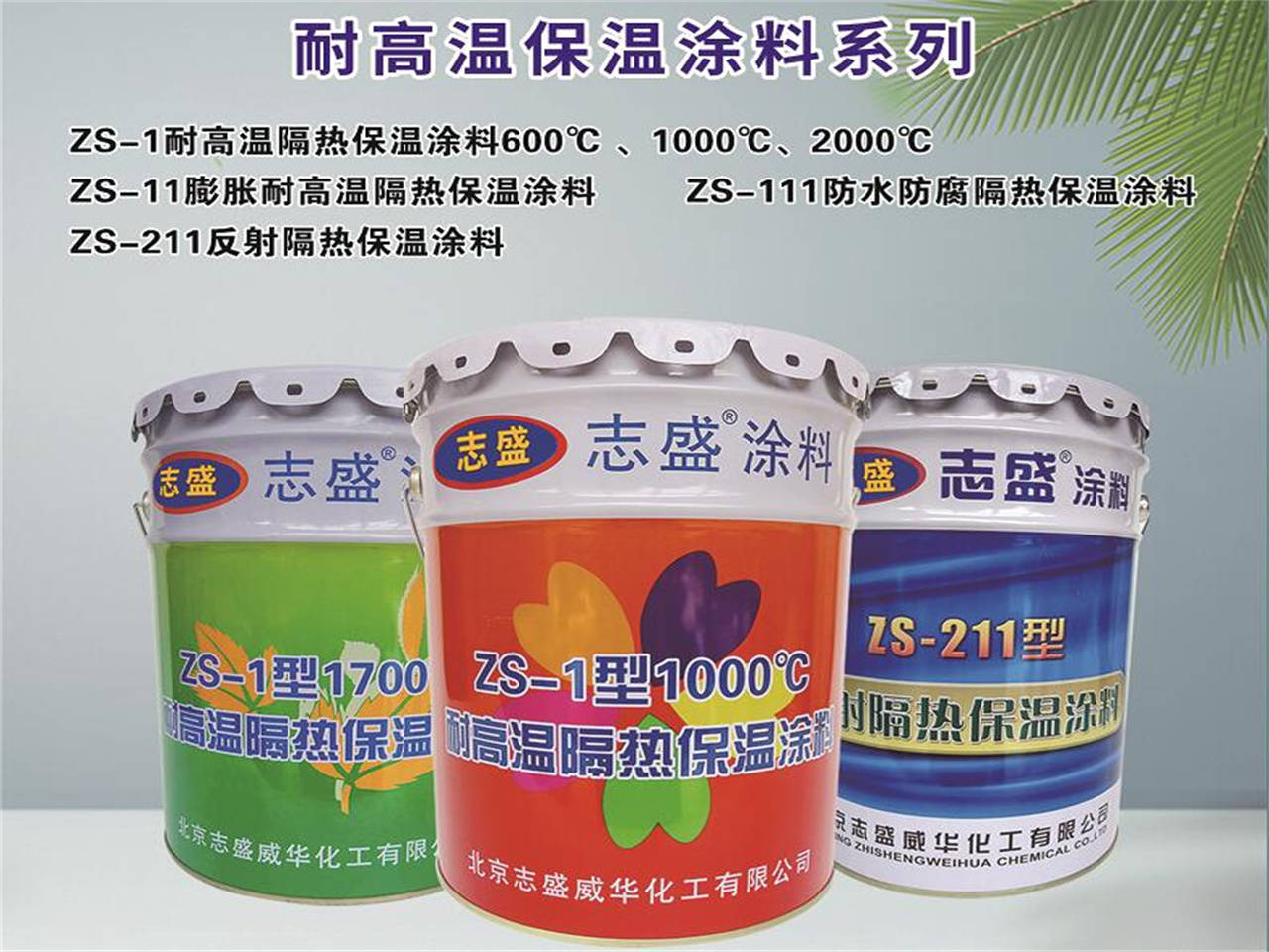 志盛威华特种功能涂料引领国内功能涂料发展方向