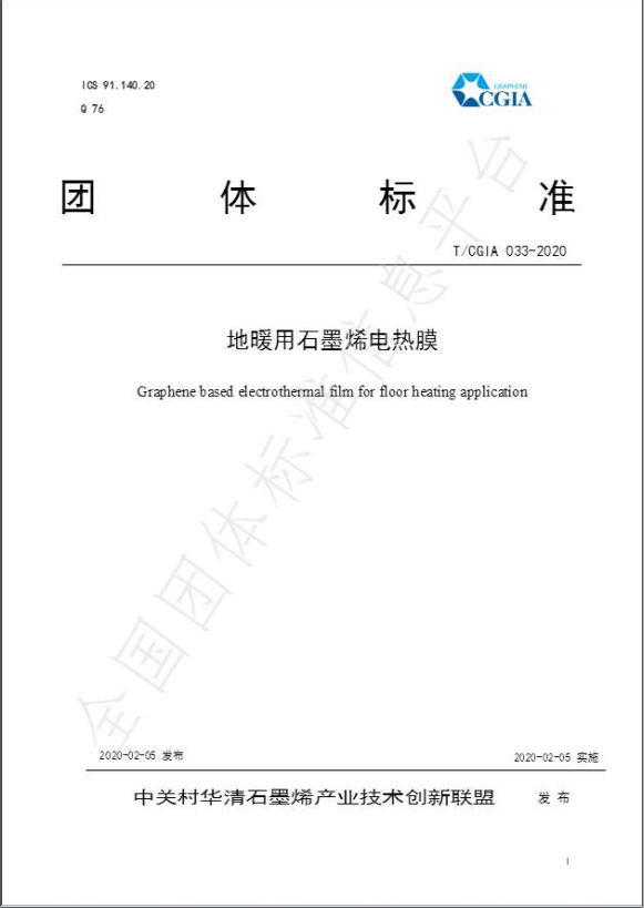 青岛华高墨烯科技股份有限公司参与制定两项团体标准