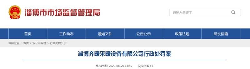 生产的石墨烯碳晶室内加热器以不合格产品冒充合格产品 山东淄博一家公司被罚9000元