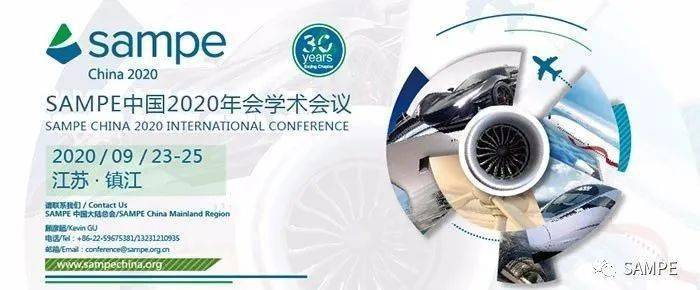 会议通知丨改变与机遇—SAMPE中国2020国际学术会议