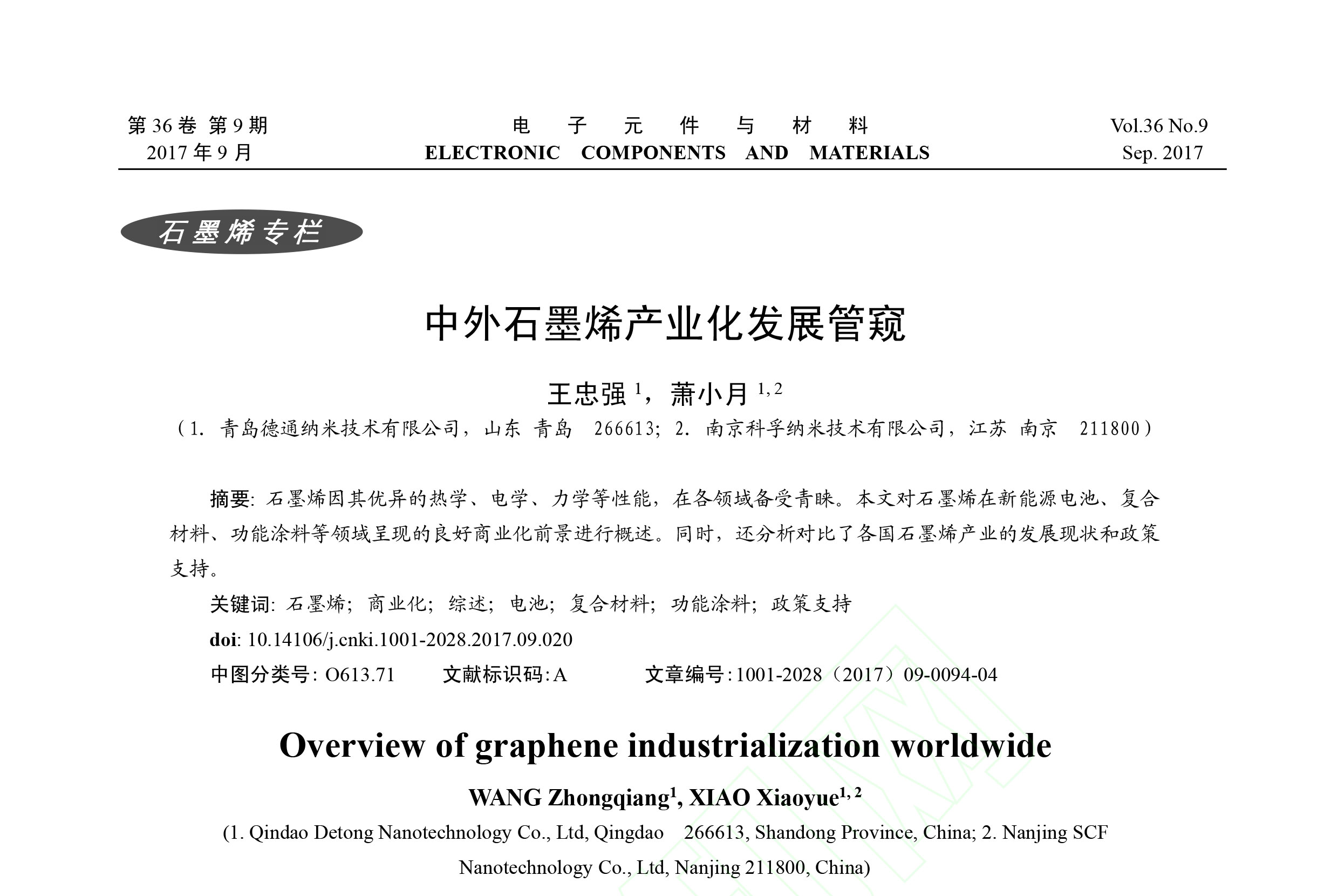 《电子元件与材料》刊发了青岛德通纳米技术有限公司员工撰写的《中国石墨烯产业化发展管窥》一文