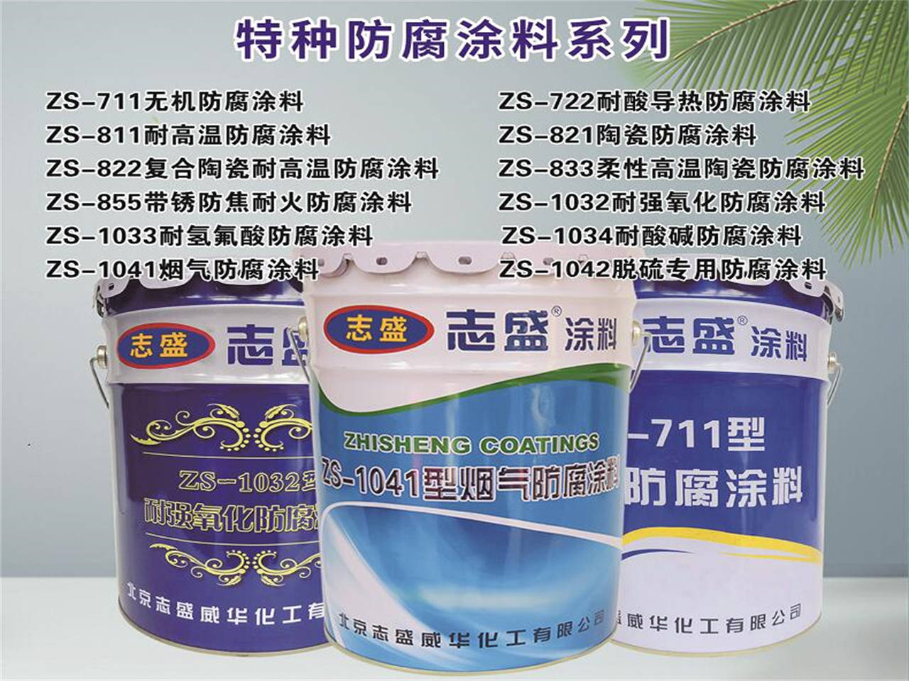 志盛威华特种功能涂料引领国内功能涂料发展方向