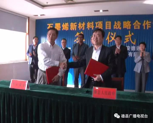 雄县与雄安新区德通新材料科技有限公司签署石墨烯新材料项目战略合作协议