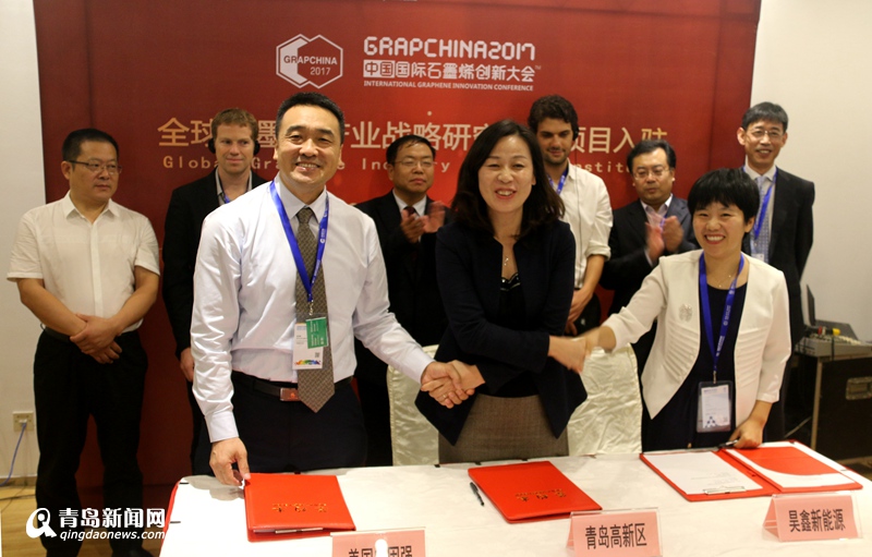 全球石墨烯产业战略研究院落户青岛高新区