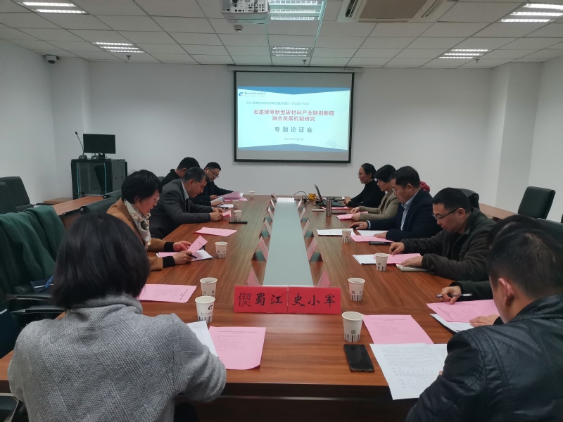 常州纺织服装职业技术学院组织召开“石墨烯等新型碳材料产业链创新链 融合发展机制研究”专题论证会