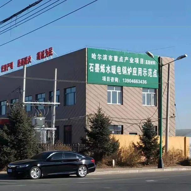 场面火爆！烯旺科技23个石墨烯供暖改造项目在哈尔滨同时开工！