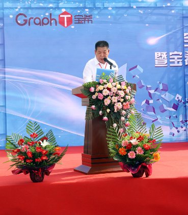 宝希科技石墨烯应用产业基地成立 抢占石墨烯产业链核心端