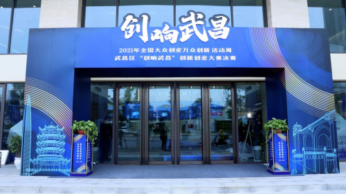 2021年全国大众创业万众创新活动周 武昌区“创响武昌”创新创业大赛决赛举办