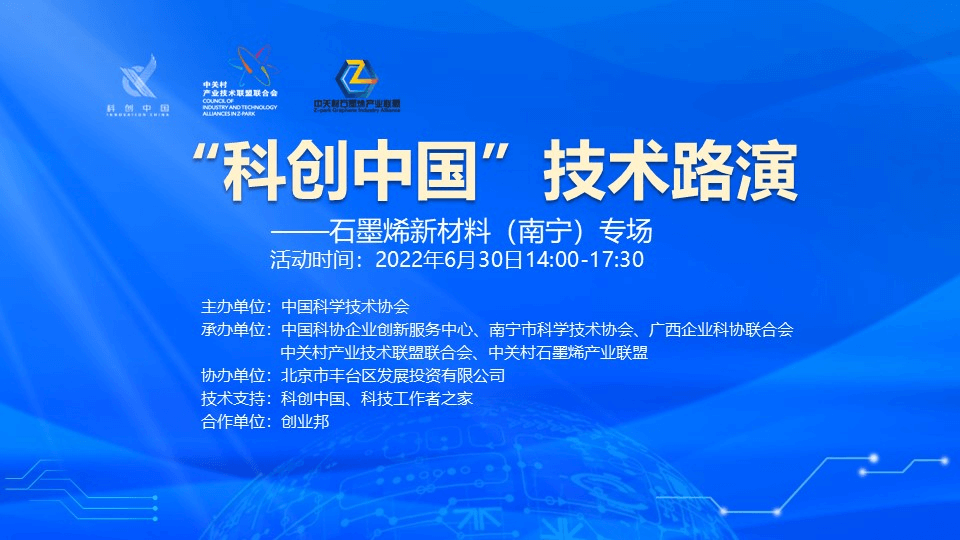 科创聚势 赋能发展丨“科创中国”技术路演——石墨烯新材料(南宁)专场活动举行