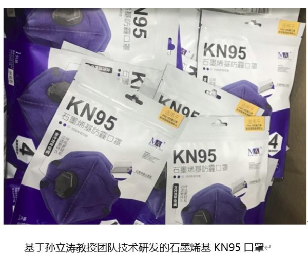 东南大学孙立涛教授研发的石墨烯基KN95口罩第一时间“抢发”武汉