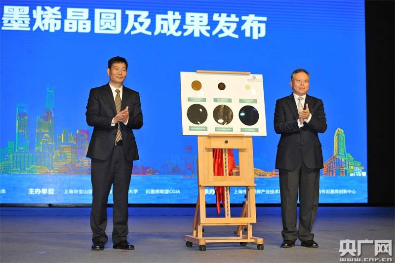 中国国际石墨烯创新大会开幕 石墨烯晶圆成果在宝山发布