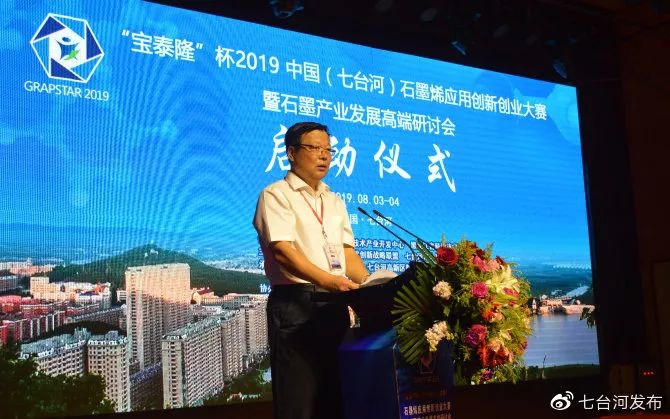 2019中国七台河石墨烯应用创新创业大赛暨石墨产业发展高端研讨会启幕