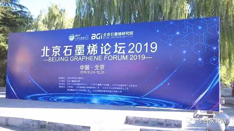 永安受邀参加“北京石墨烯论坛2019”