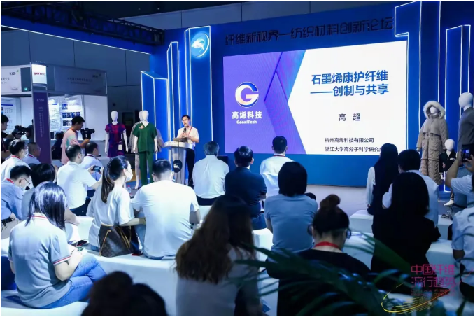 共建烯标准，同创烯未来 | “烯美天下-石墨烯康护纤维产业链创新论坛”在上海召开！