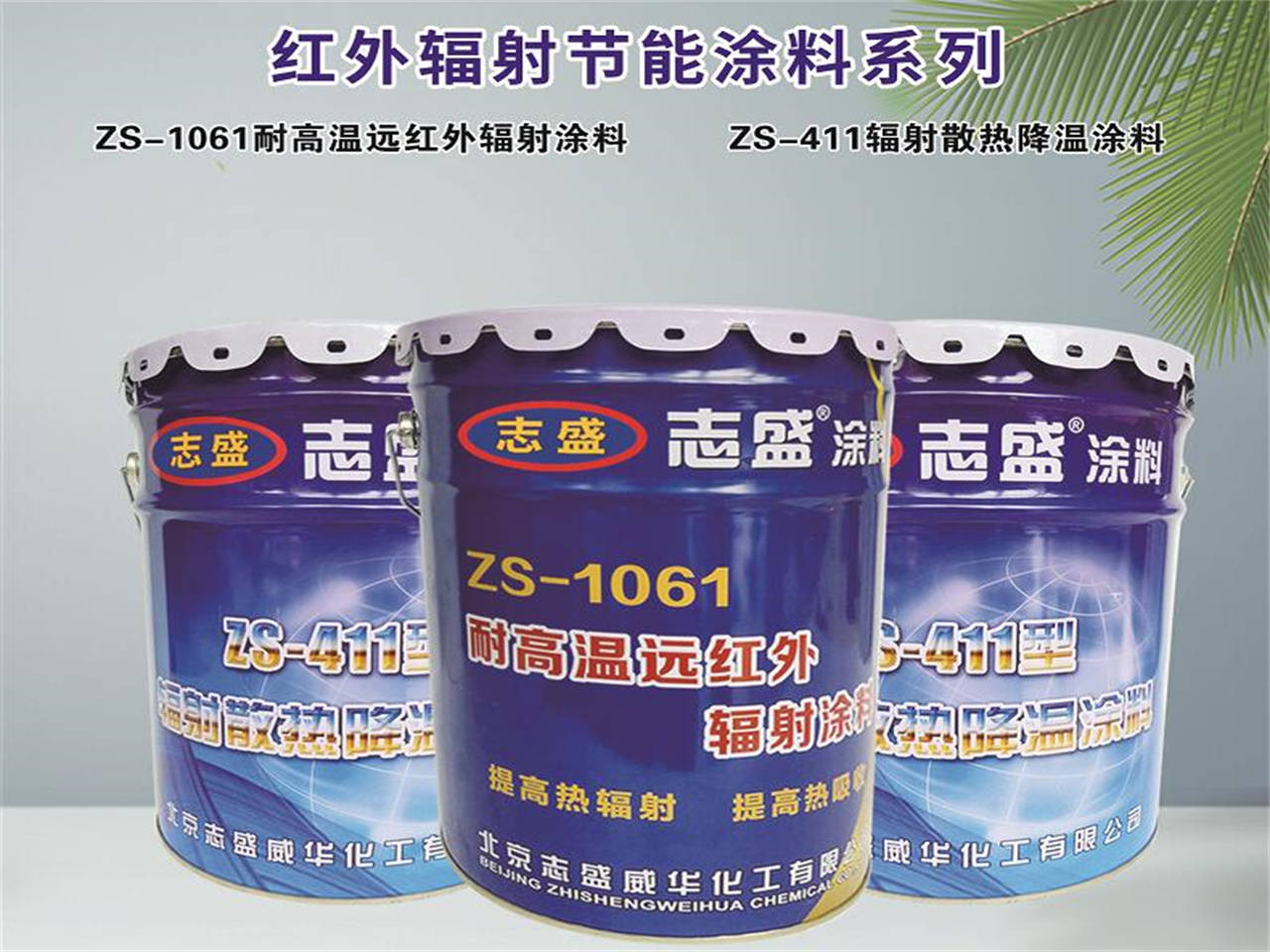 志盛威华特种功能涂料引领国内功能涂料发展方向