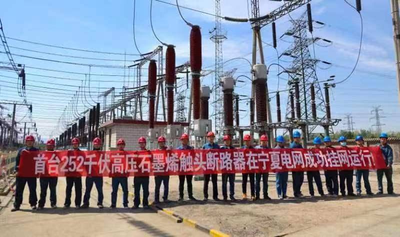 国内首台252千伏石墨烯触头断路器在宁夏电网成功挂网运行