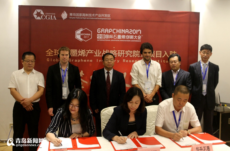 全球石墨烯产业战略研究院落户青岛高新区