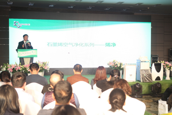 碳世纪发布全球首款石墨烯空气净化产品——烯净