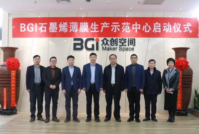 BGI石墨烯薄膜生产示范中心正式启动