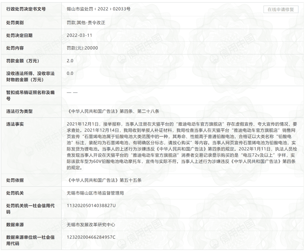 宣称石墨烯铅酸电池，实际发货为锂电池，雅迪电动车因涉嫌虚假宣传被罚