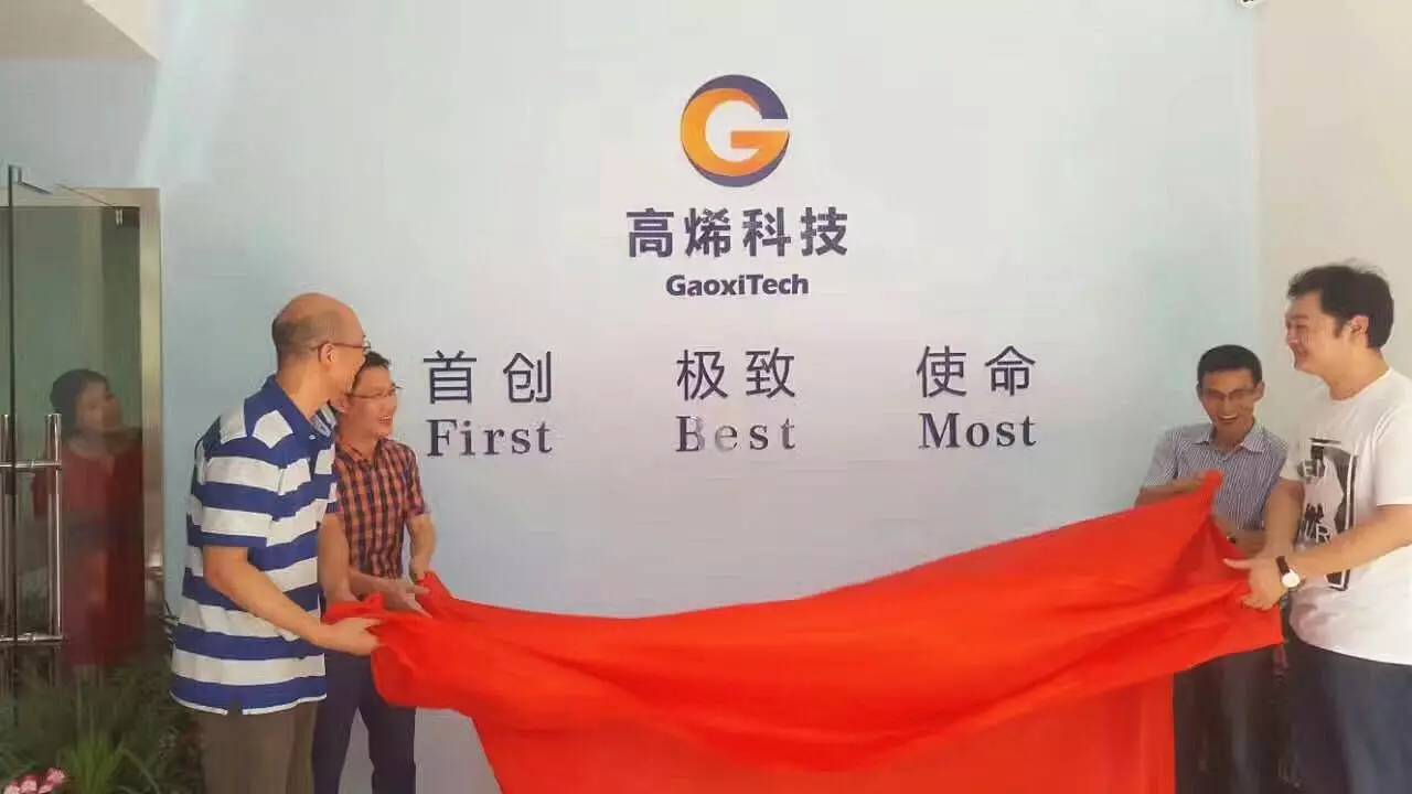 高瞻远瞩，烯美天下——杭州高烯科技有限公司开业