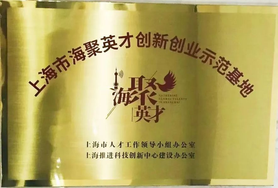 宝山区这些科技创新载体荣获“上海市海聚英才创新创业示范基地”称号