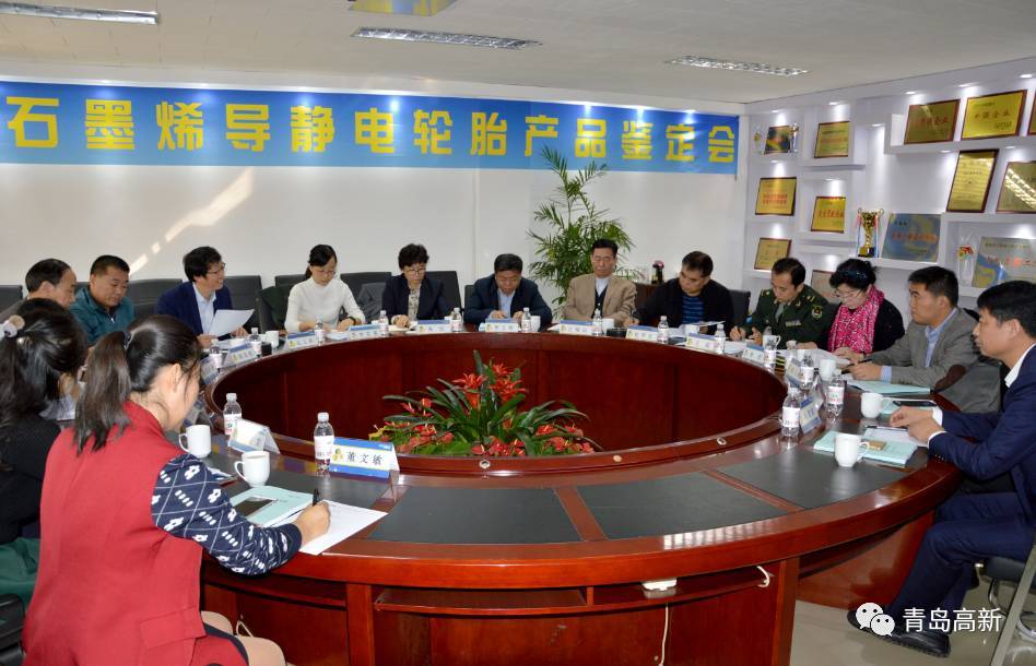 青岛高新区新技术“石墨烯导静电轮胎”通过科技成果鉴定