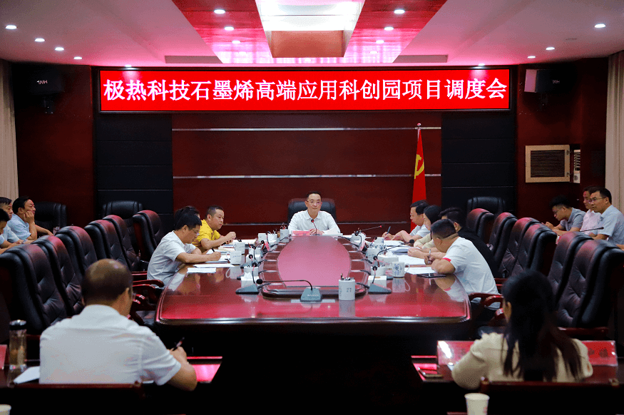 县委书记邱舰主持召开都昌极热科技石墨烯高端应用科创园项目调度会