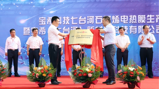 宝希科技石墨烯应用产业基地成立 抢占石墨烯产业链核心端